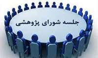 جلسه شورای پژوهشی 22 تیرماه 1405